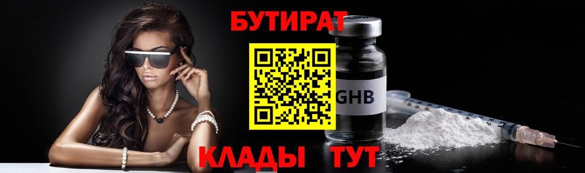 Альметьевск  БУТИРАТ  Вход с VPN  Бутират бутандиол 